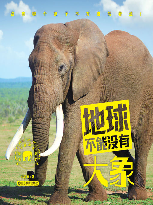 Title details for 地球不能没有大象 by 林育真 - Available